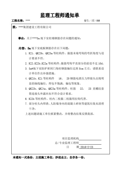 监理工程师通知单(质量)六