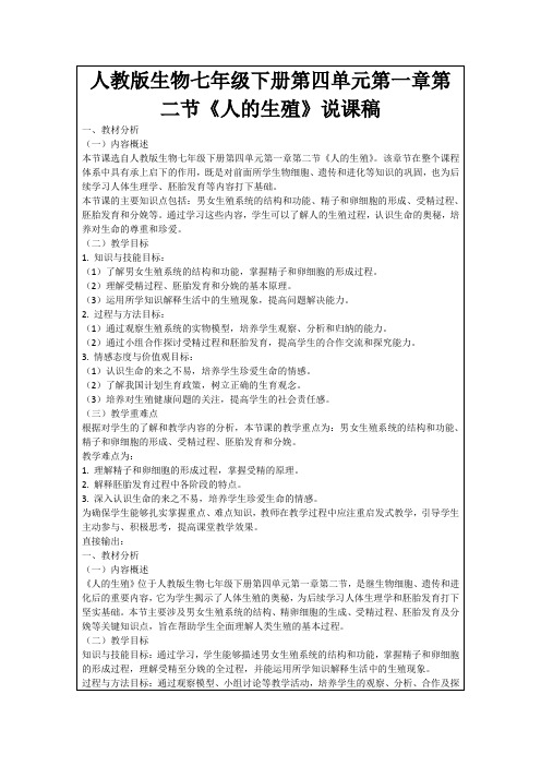 人教版生物七年级下册第四单元第一章第二节《人的生殖》说课稿