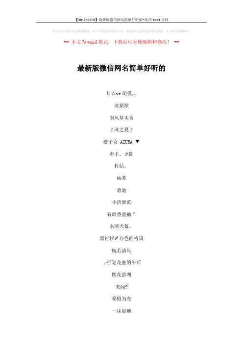 【2018-2019】最新版微信网名简单好听的-实用word文档 (7页)