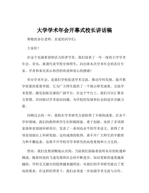 大学学术年会开幕式校长讲话稿