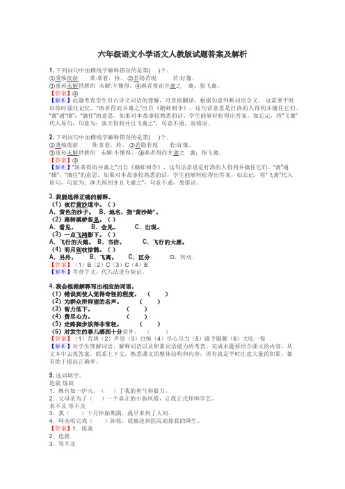 六年级语文小学语文人教版试题答案及解析
