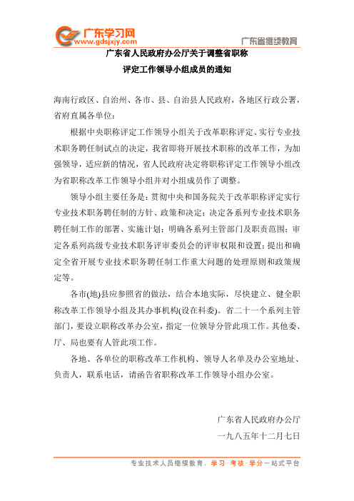 广东省人民政府办公厅关于调整省职称评定工作领导小组成员的通知(粤府办[1985]173号)