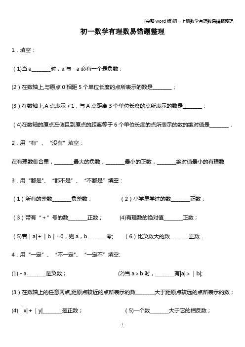 (完整word版)初一上册数学有理数易错题整理