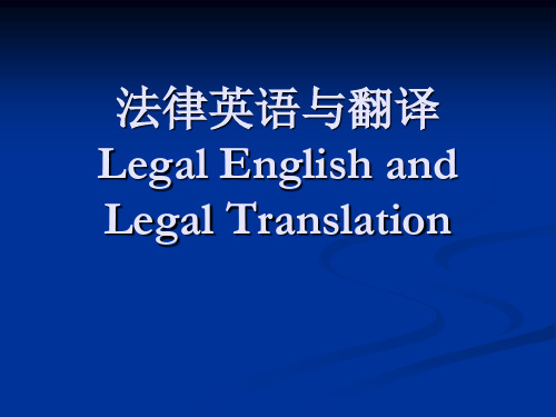 法律英语与翻译专业法学硕士课程课件