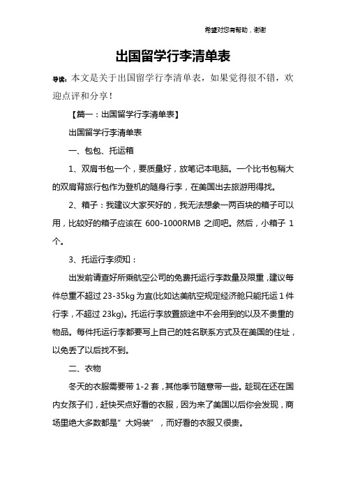 出国留学行李清单表