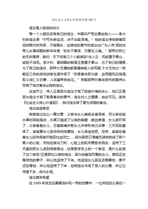 读社会主义核心价值观有感400字_读后感_