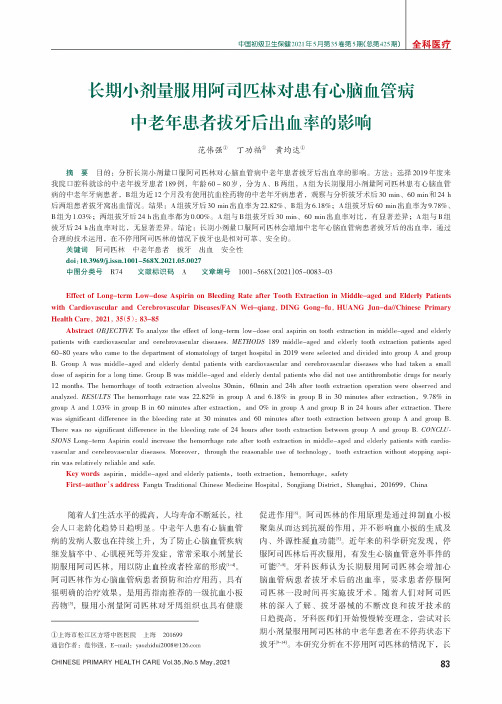 长期小剂量服用阿司匹林对患有心脑血管病中老年患者拔牙后出血率的影响