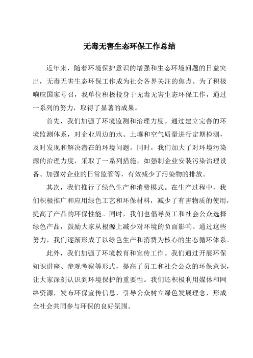 无毒无害生态环保工作总结