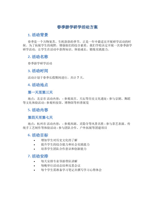 春季游学研学活动方案