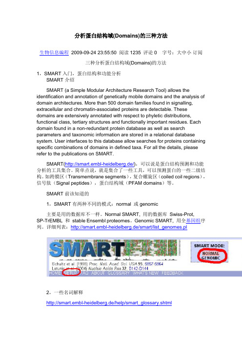 分析蛋白结构域