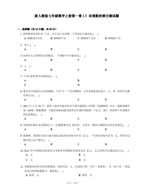 【最新】人教版七年级数学上册第一章1.5  有理数的乘方测试题(附答案)