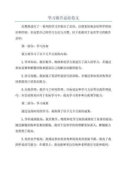 学习报告总结范文