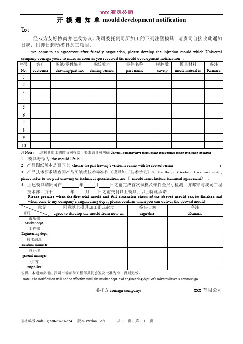 QMR-07-01-024 开模通知单