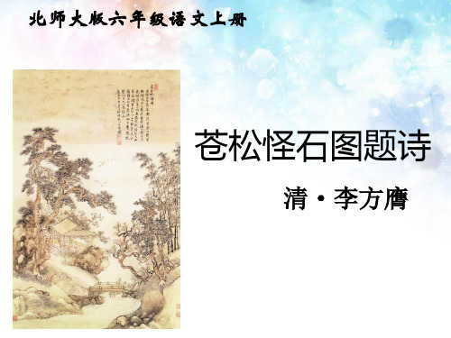 北师大版六年级语文上册第8单元《苍松怪石图题诗》课件PPT