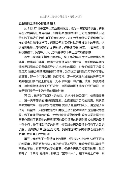 企业新员工培训心得总结（精选16篇）