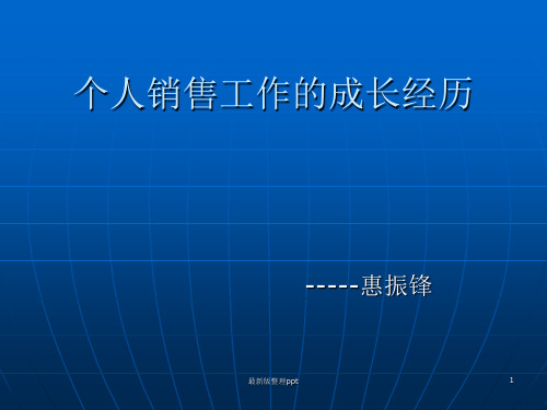 个人销售工作的成长经历ppt课件