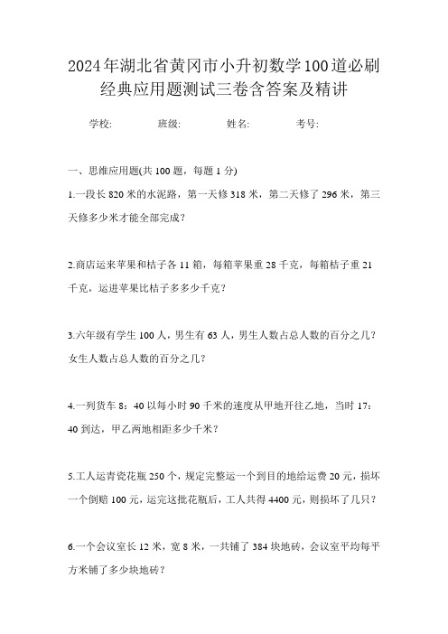 2024年湖北省黄冈市小升初数学100道必刷经典应用题测试三卷含答案及精讲