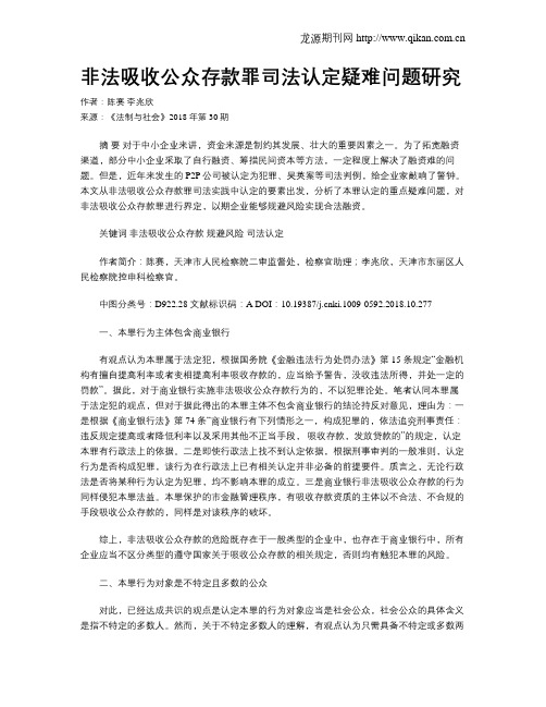 非法吸收公众存款罪司法认定疑难问题研究