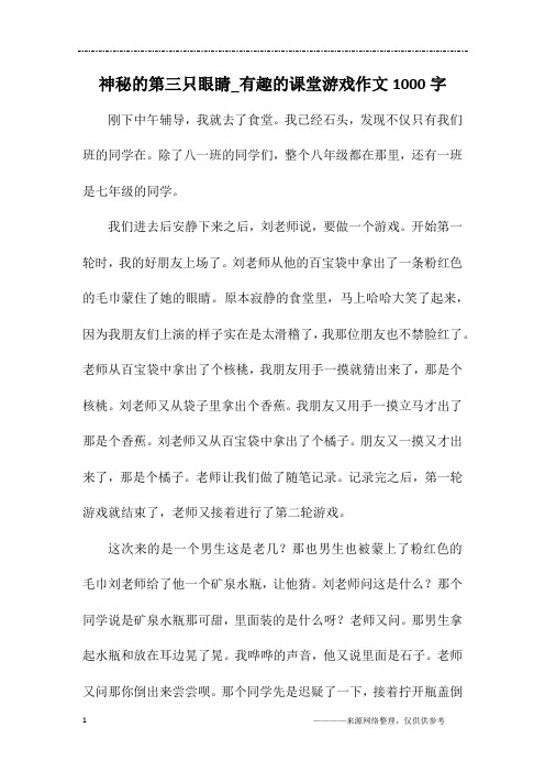 神秘的第三只眼睛_有趣的课堂游戏作文1000字