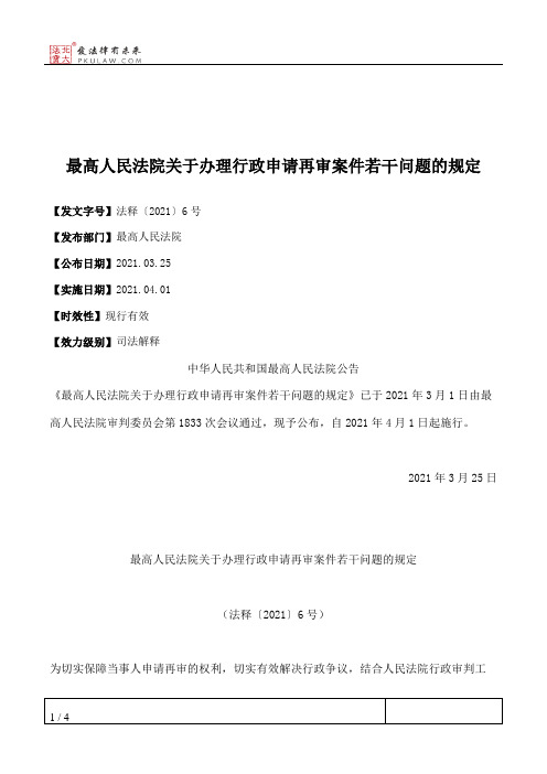 最高人民法院关于办理行政申请再审案件若干问题的规定