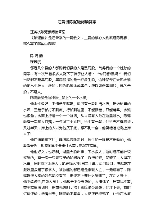 汪曾祺陈泥鳅阅读答案