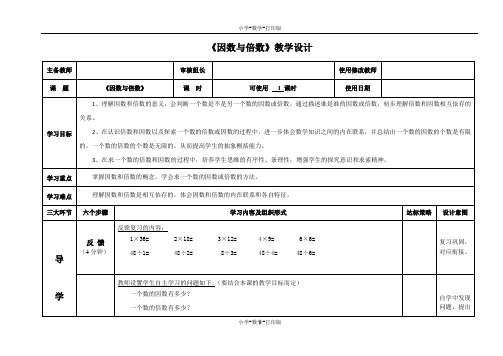 青岛版-数学-五年级上册-【精品】《因数与倍数》教学设计