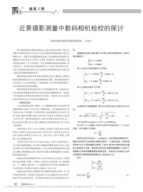 近景摄影测量中数码相机检校的探讨