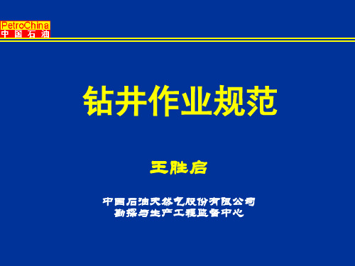 钻井作业规范-监督讲课