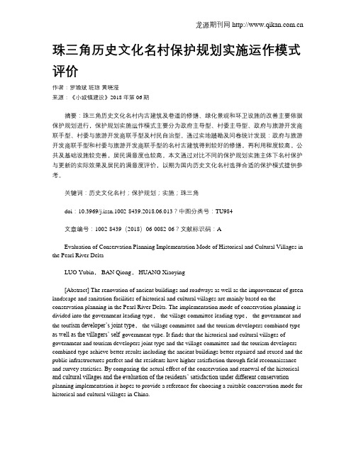 珠三角历史文化名村保护规划实施运作模式评价