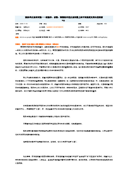 现象学反思的两难——胡塞尔、舍勒、海德格尔在反思问题上的不同