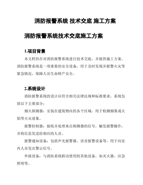 消防报警系统 技术交底 施工方案