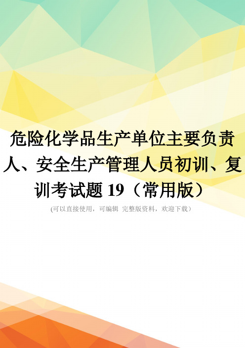 危险化学品生产单位主要负责人、安全生产管理人员初训、复训考试题19(常用版)
