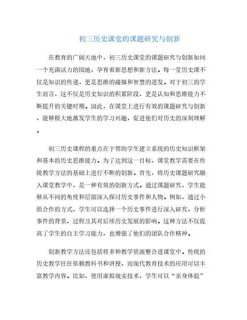 初三历史课堂的课题研究与创新