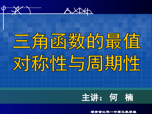 高三数学三角函数的最值、对称性与周期性》课件.ppt