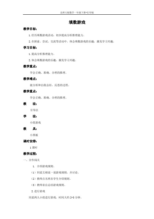 北师大版数学一年级下册-《填数游戏》精品教案