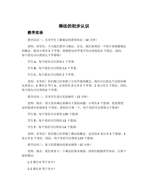 《乘法的初步认识》教学实录与反思