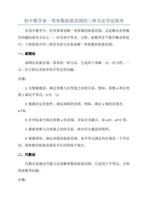 初中数学求一类参数取值范围的三种方法学法指导