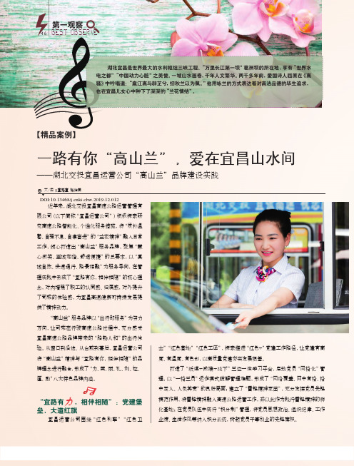 一路有你“高山兰”,爱在宜昌山水间——湖北交投宜昌运营公司“