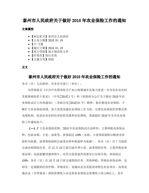 泰州市人民政府关于做好2010年农业保险工作的通知