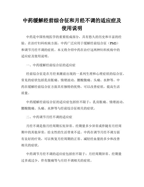 中药缓解经前综合征和月经不调的适应症及使用说明