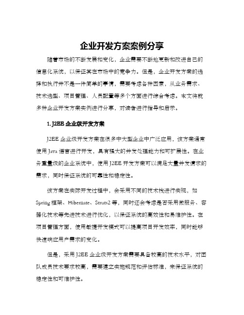 企业开发方案案例分享