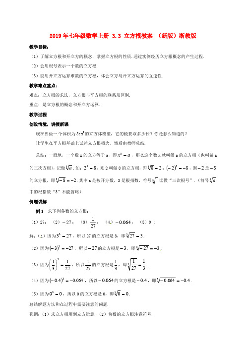 2019年七年级数学上册-3.3-立方根教案-(新版)浙教版