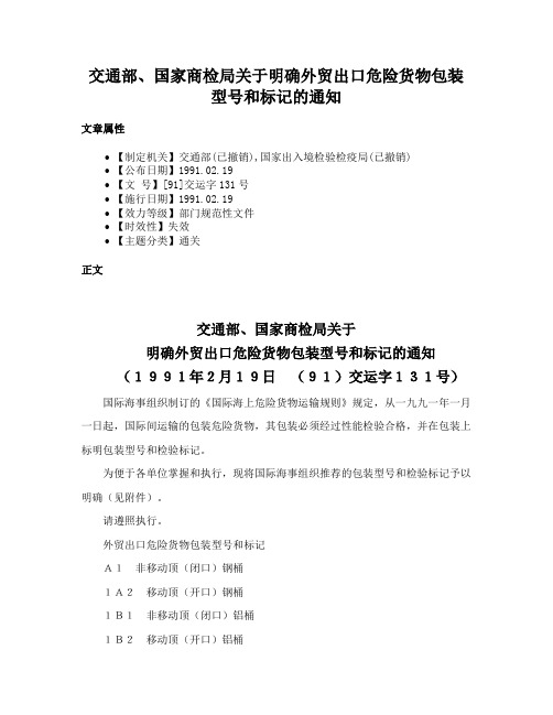 交通部、国家商检局关于明确外贸出口危险货物包装型号和标记的通知