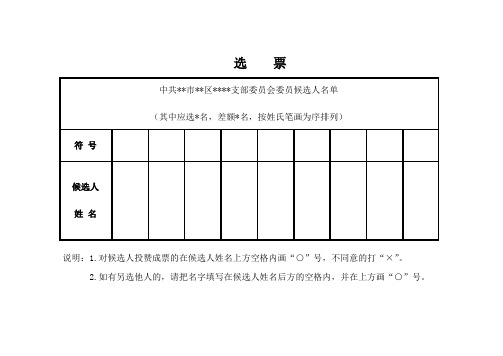 支部换届选举选票(样式)