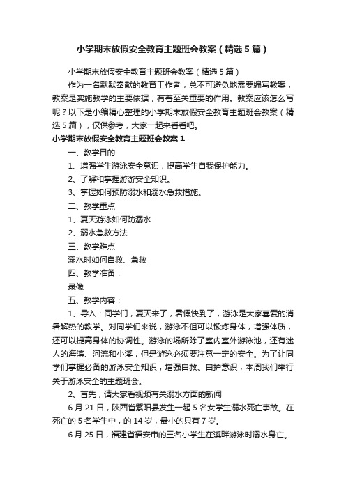 小学期末放假安全教育主题班会教案（精选5篇）