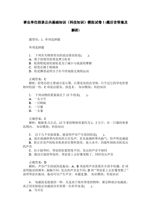 事业单位招录公共基础知识(科技知识)模拟试卷1(题后含答案及解析)