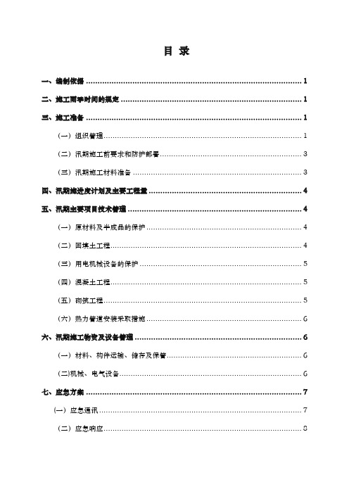 防洪防汛工程施工组织设计方案