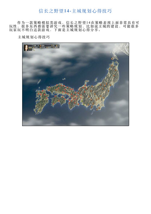 信长之野望14主城规划心得技巧