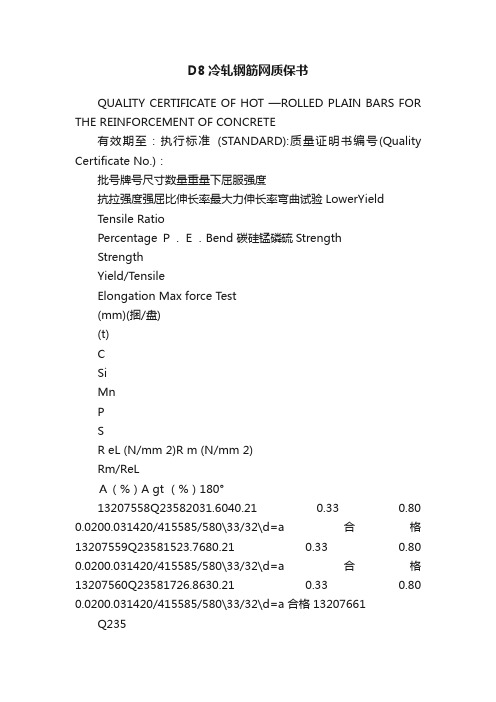 D8冷轧钢筋网质保书