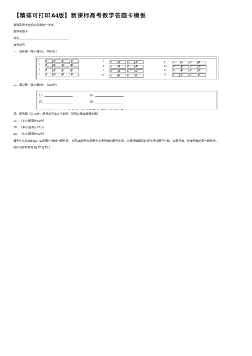 【精排可打印A4版】新课标高考数学答题卡模板